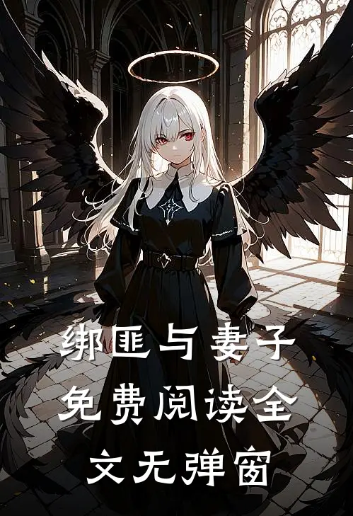 绑匪与妻子免费阅读全文无弹窗