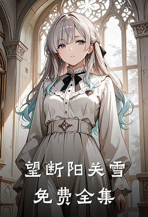 望断阳关雪免费全集