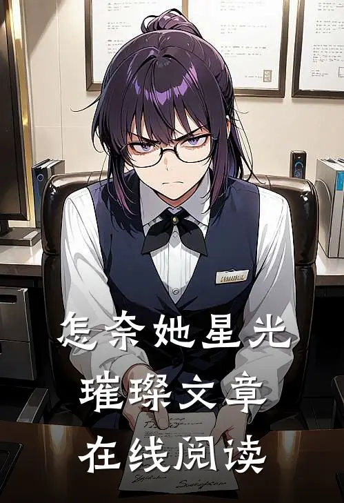 怎奈她星光璀璨文章在线阅读