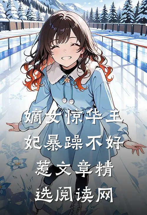 嫡女惊华王妃暴躁不好惹文章精选阅读网