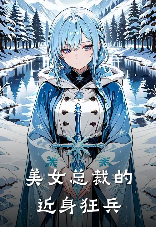 美女总裁的近身狂兵