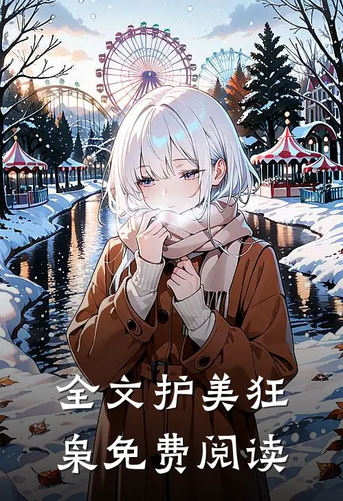 全文护美狂枭免费阅读