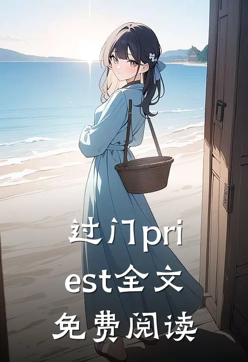 过门priest全文免费阅读