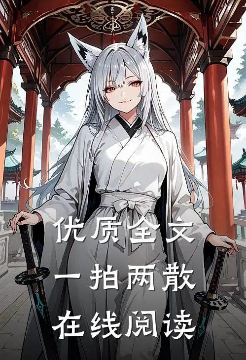 优质全文一拍两散在线阅读