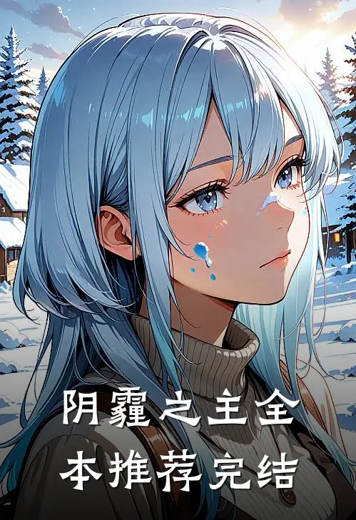 阴霾之主全本推荐完结