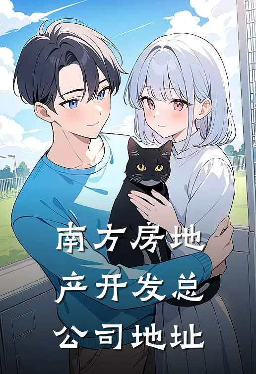 南方房地产开发总公司地址