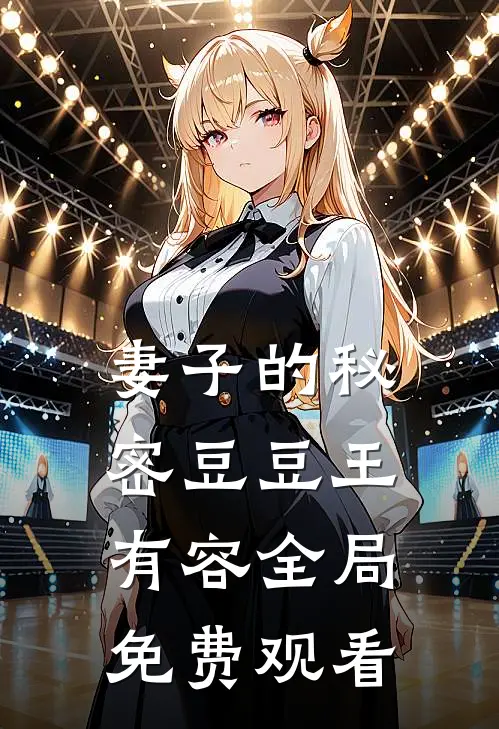 妻子的秘密豆豆王有容全局免费观看