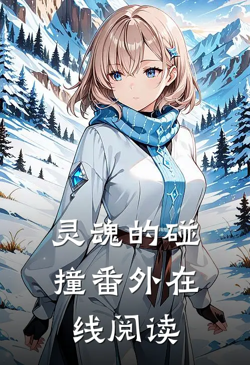灵魂的碰撞 番外在线阅读