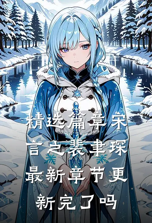 精选篇章宋言之裴聿琛最新章节更新完了吗