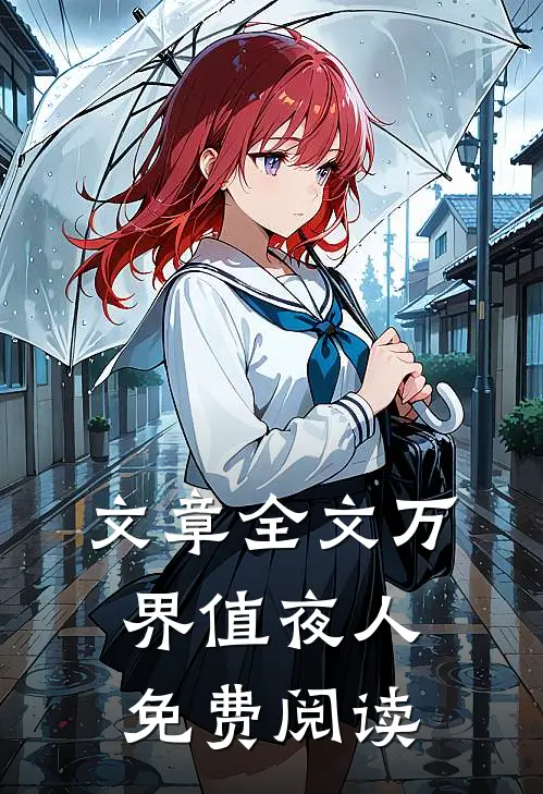 文章全文万界值夜人免费阅读