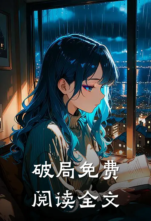 破局免费阅读全文