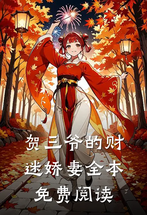 贺三爷的财迷娇妻全本免费阅读