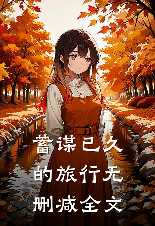 蓄谋已久的旅行无删减全文