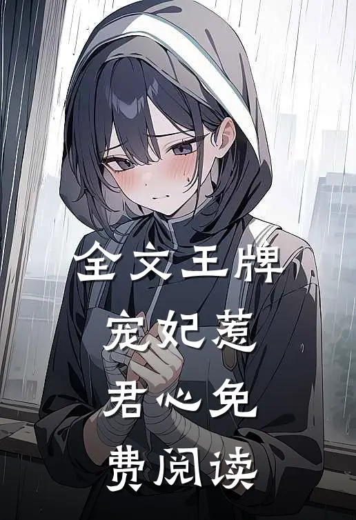 全文王牌宠妃惹君心免费阅读