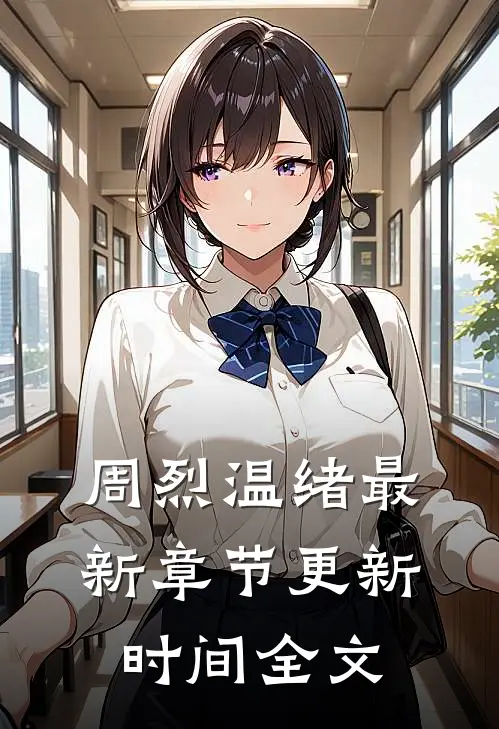 周烈温绪最新章节更新时间全文