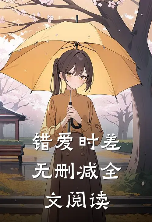 错爱时差无删减全文阅读