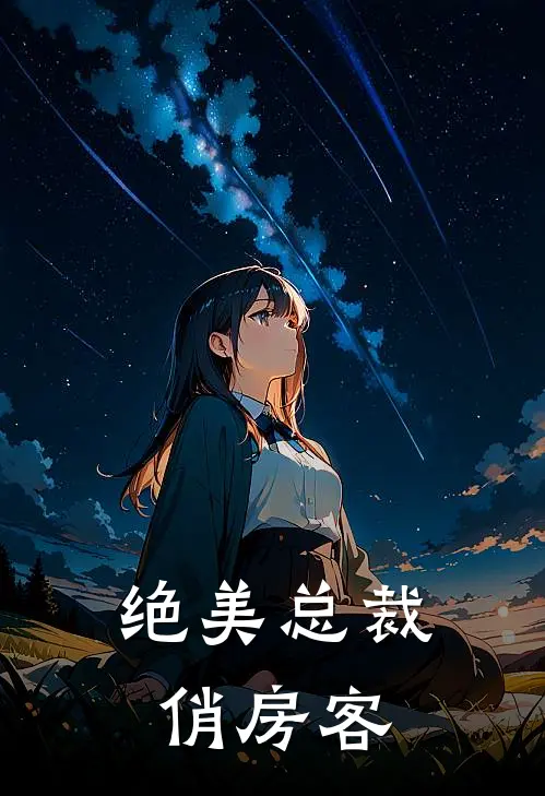 绝美总裁俏房客