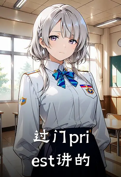 过门priest讲的