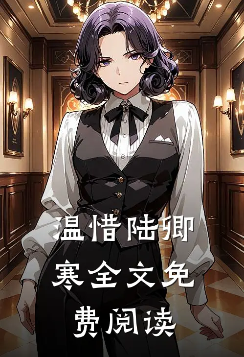 温惜陆卿寒全文免费阅读