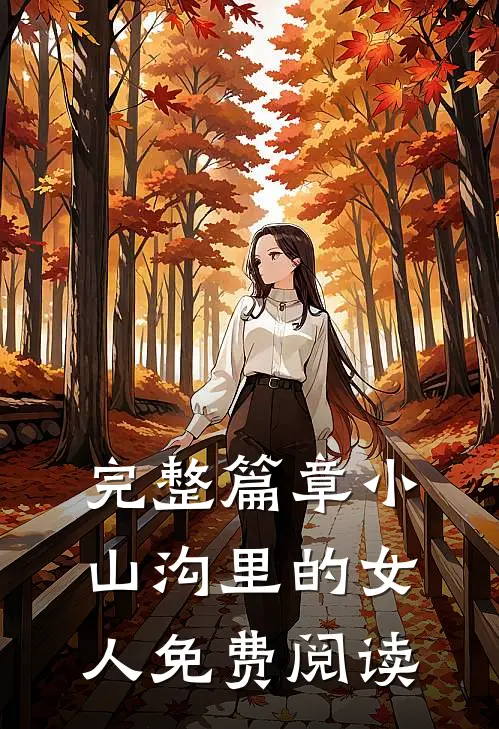 完整篇章小山沟里的女人免费阅读