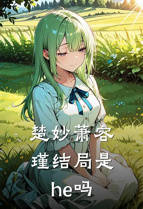 楚妙萧容瑾结局是he吗