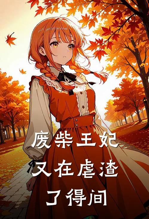 废柴王妃又在虐渣了得间