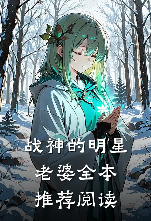 战神的明星老婆全本推荐阅读