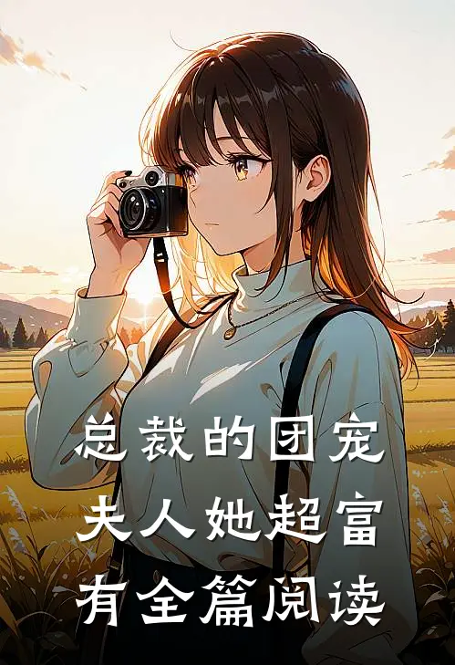总裁的团宠夫人她超富有全篇阅读