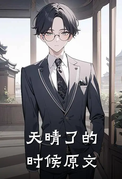 天晴了的时候原文