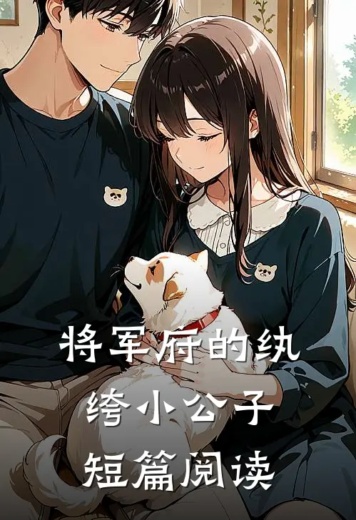 将军府的纨绔小公子短篇阅读