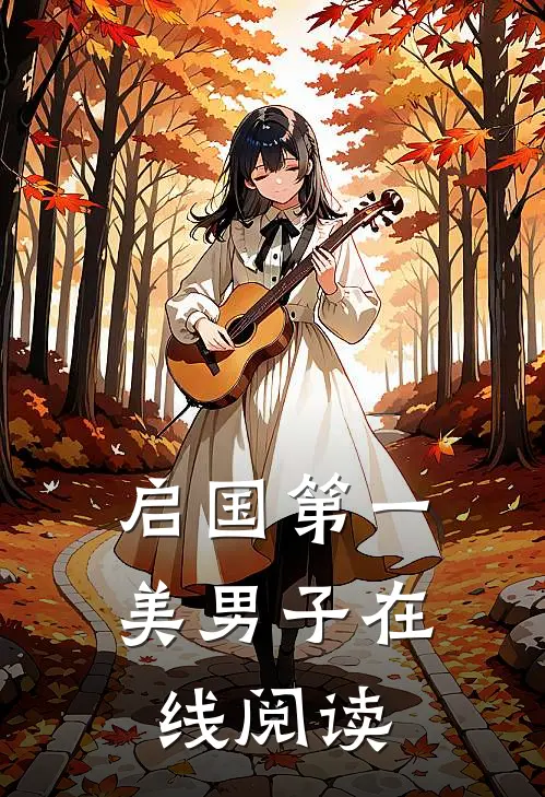 启国第一美男子在线阅读