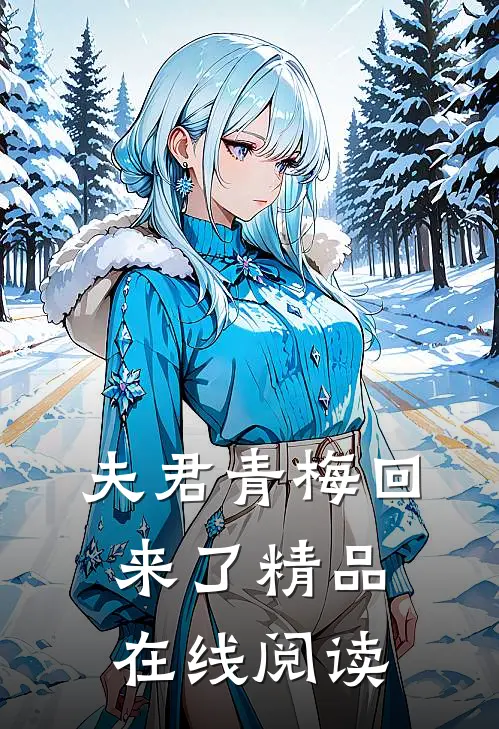 夫君青梅回来了精品在线阅读