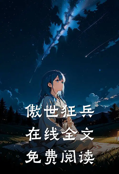 傲世狂兵在线全文免费阅读
