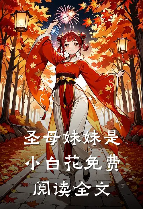 圣母妹妹是小白花免费阅读全文