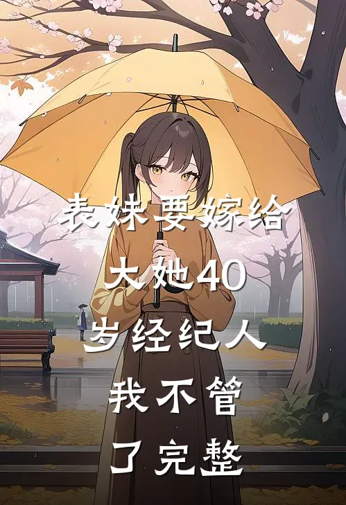 表妹要嫁给大她40岁经纪人,我不管了完整