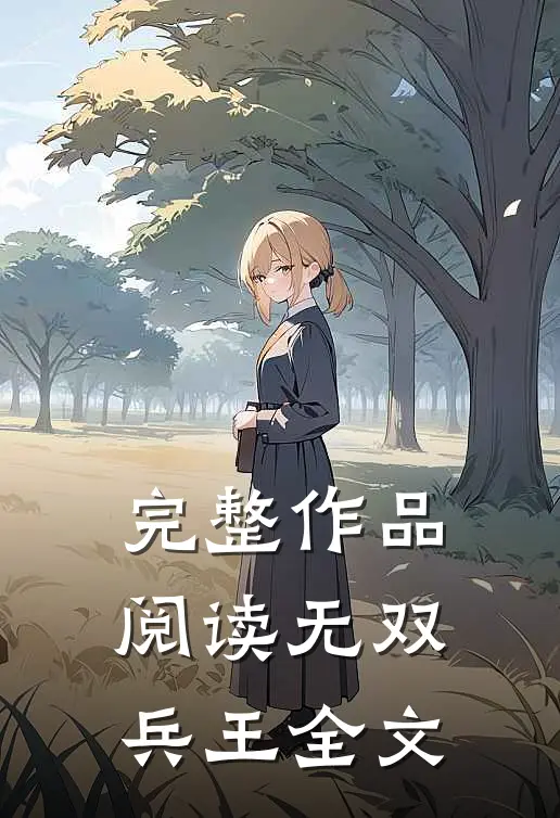 完整作品阅读无双兵王全文