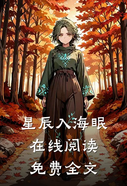 星辰入海眠在线阅读免费全文