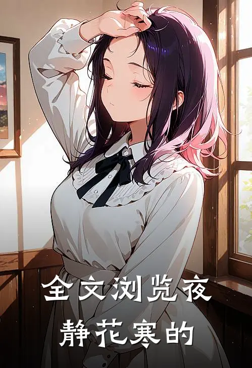 全文浏览夜静花寒的