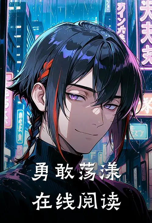 勇敢荡漾在线阅读