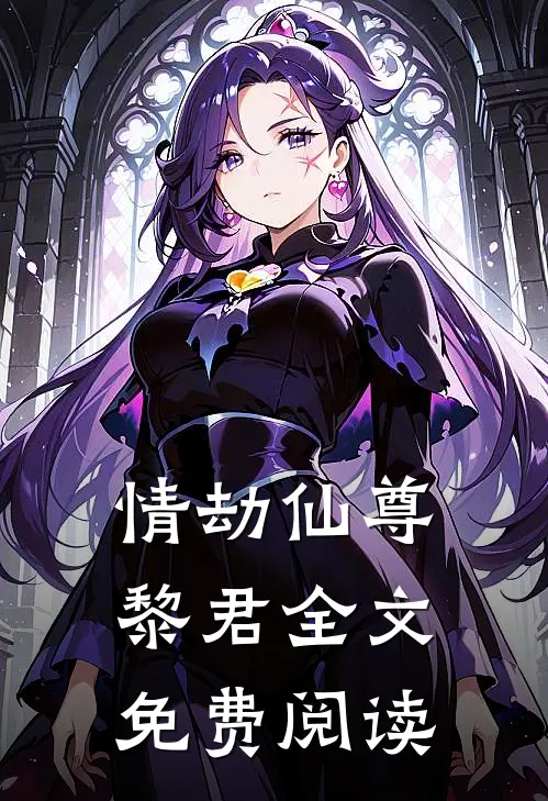 情劫仙尊黎君全文免费阅读