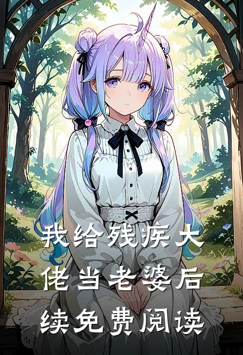 我给残疾大佬当老婆后续免费阅读