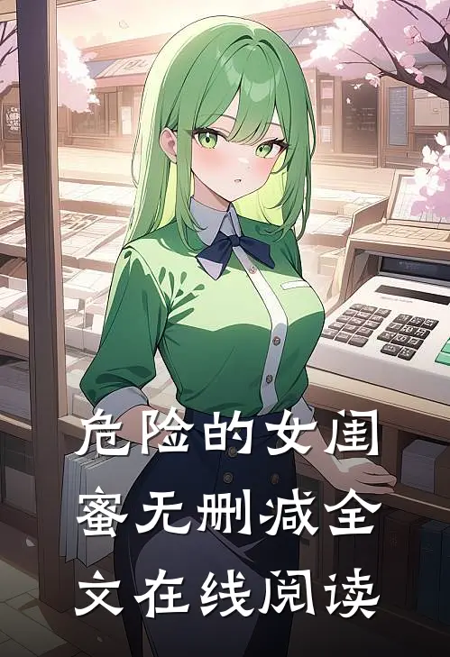 危险的女闺蜜无删减全文在线阅读