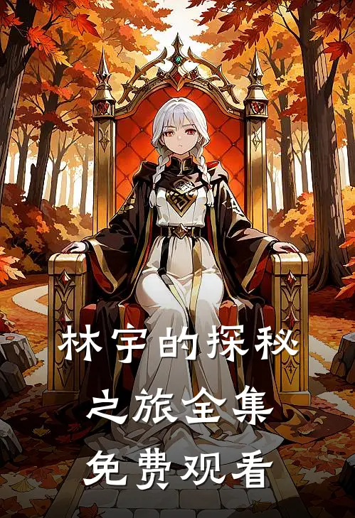 林宇的探秘之旅 全集免费观看