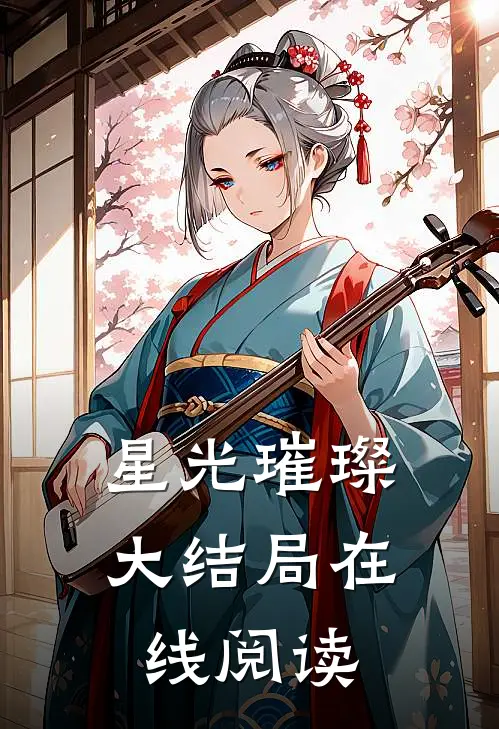 星光璀璨大结局在线阅读