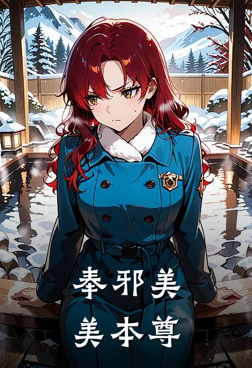 奉邪美美本尊