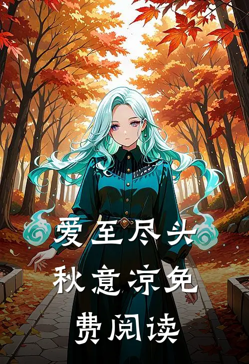 爱至尽头秋意凉免费阅读
