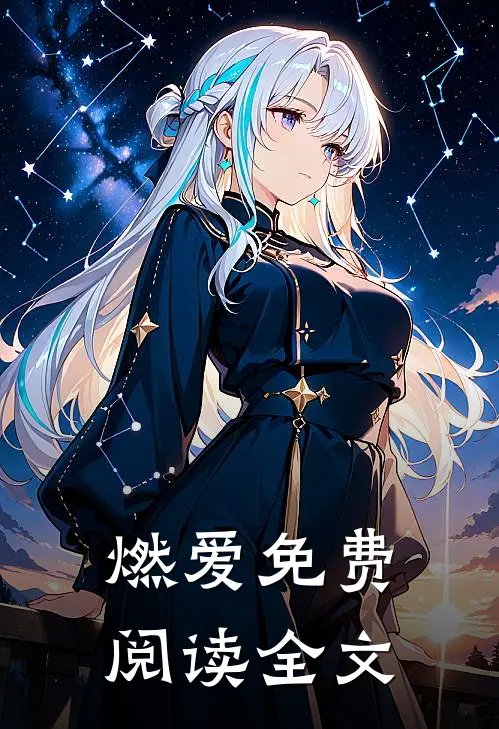 燃爱免费阅读全文