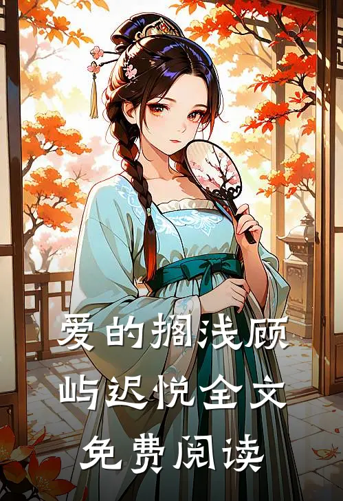 爱的搁浅顾屿迟悦全文免费阅读