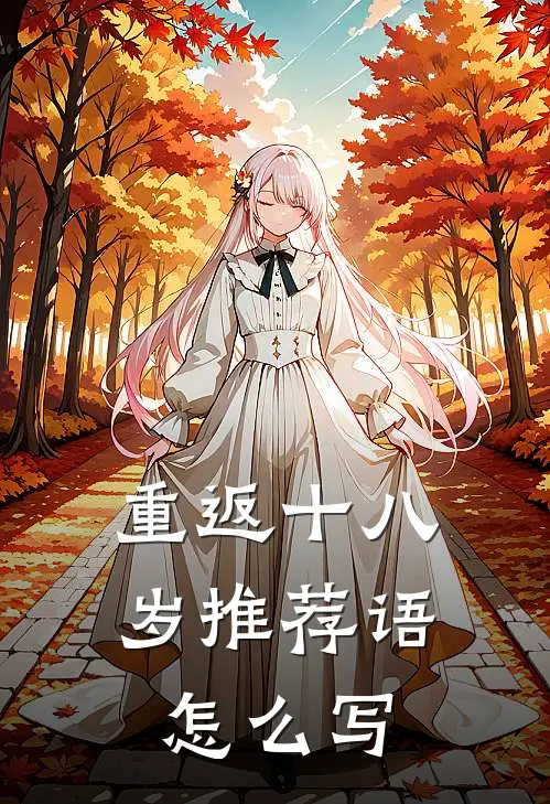 重返十八岁推荐语怎么写