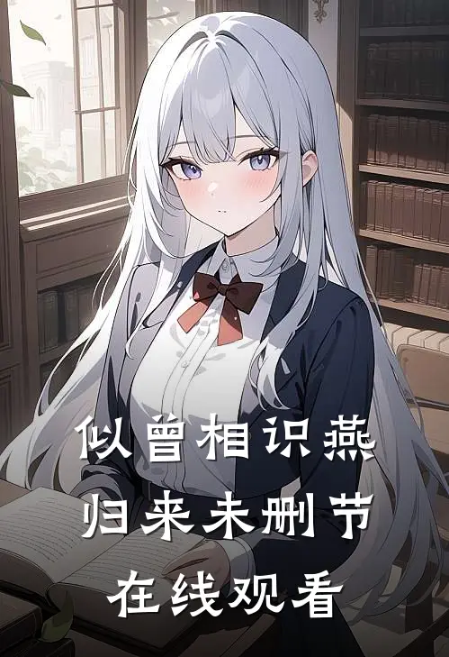 似曾相识燕归来未删节在线观看